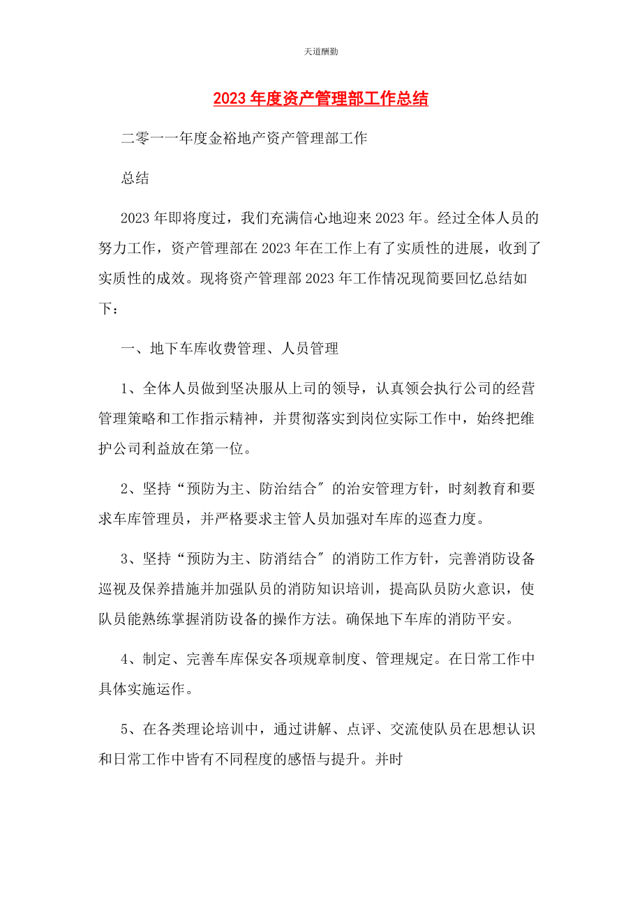 2023年度资产管理部工作总结.docx_第1页