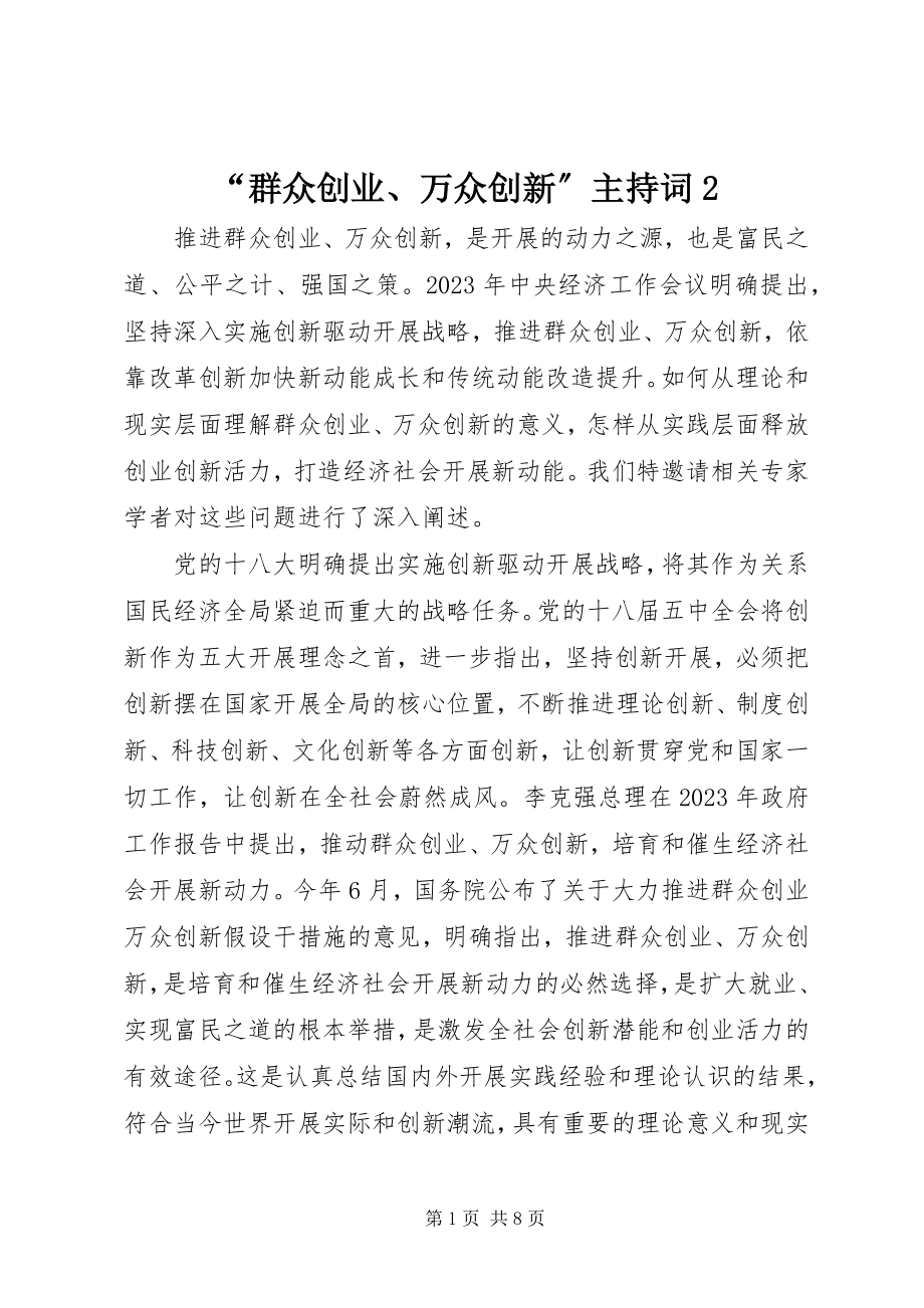 2023年大众创业万众创新主持词.docx_第1页