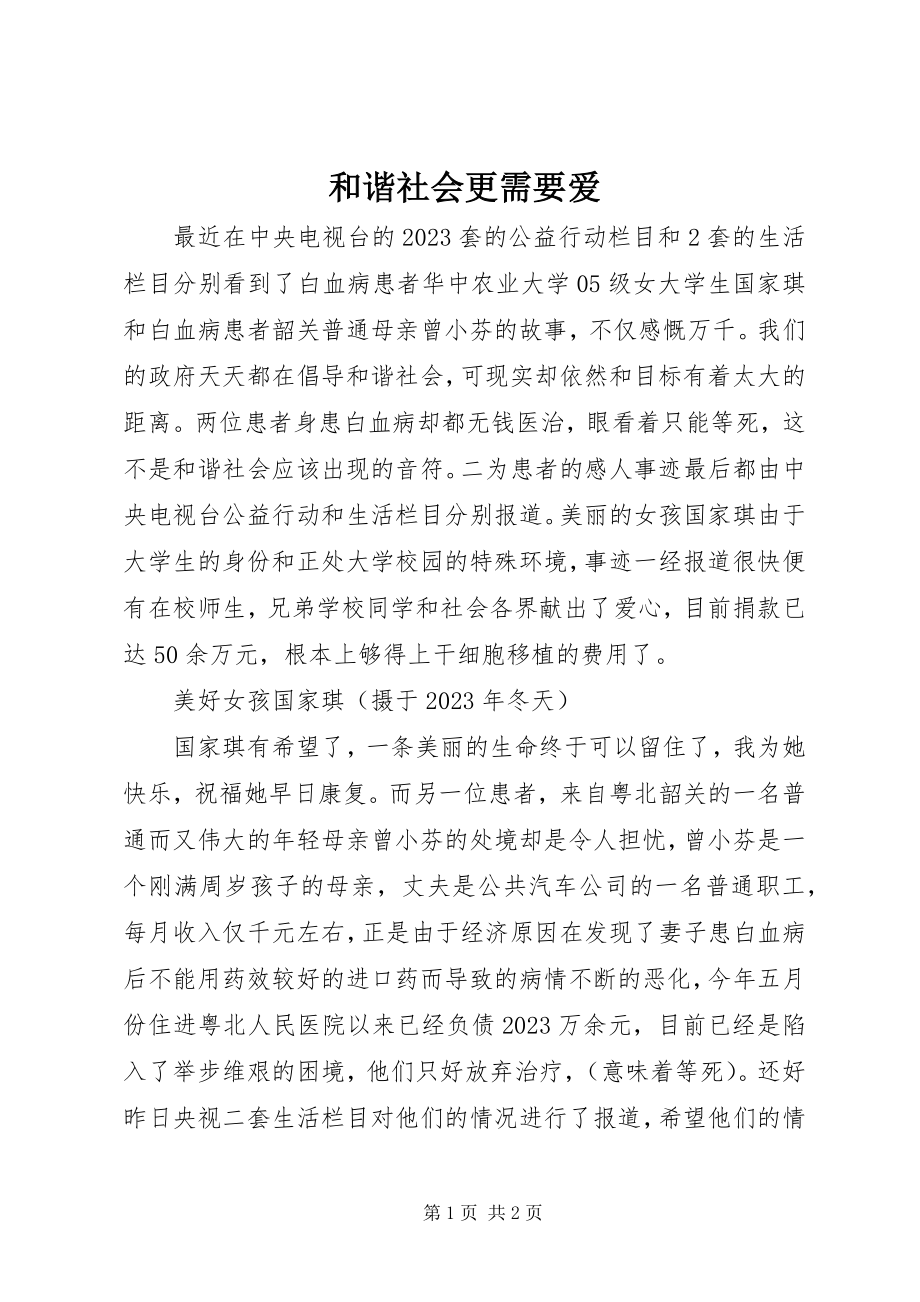 2023年和谐社会更需要爱.docx_第1页