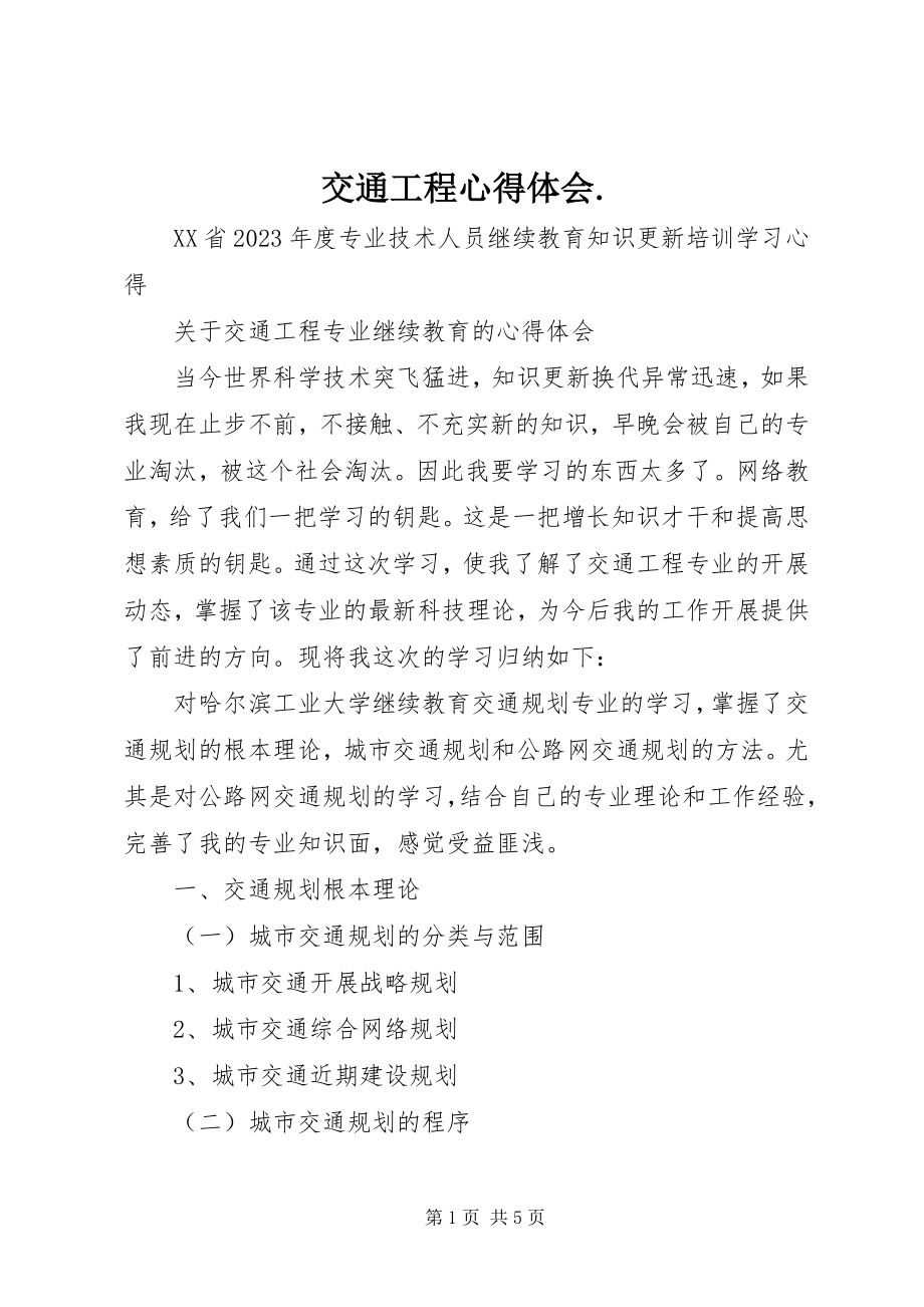 2023年交通工程心得体会.docx_第1页