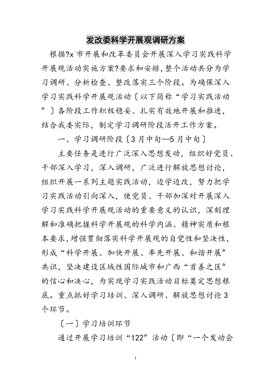 2023年发改委科学发展观调研计划范文.doc_第1页