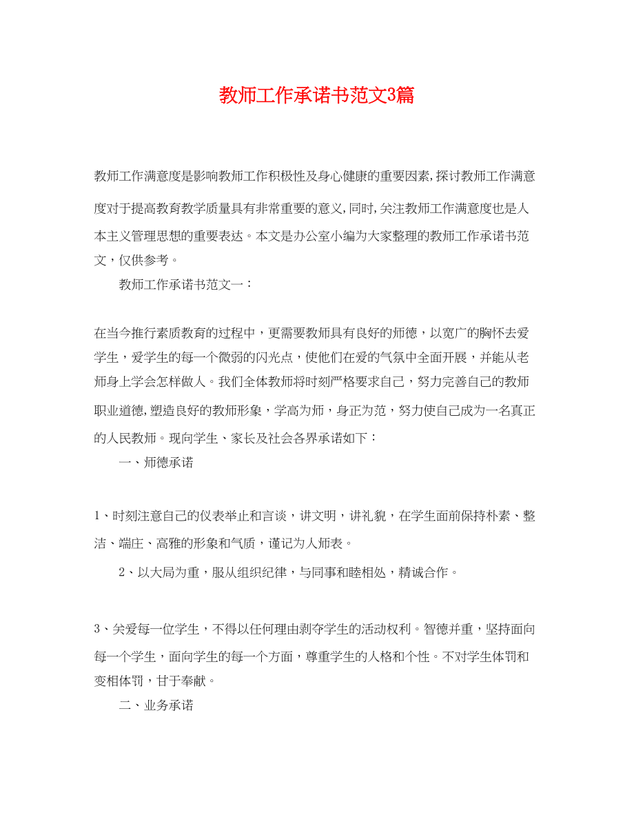 2023年教师工作承诺书范文3篇.docx_第1页