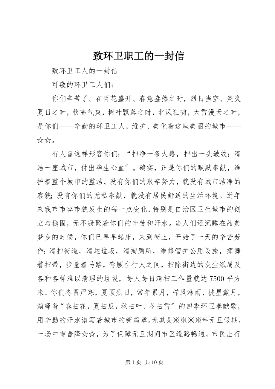 2023年致环卫职工的一封信.docx_第1页