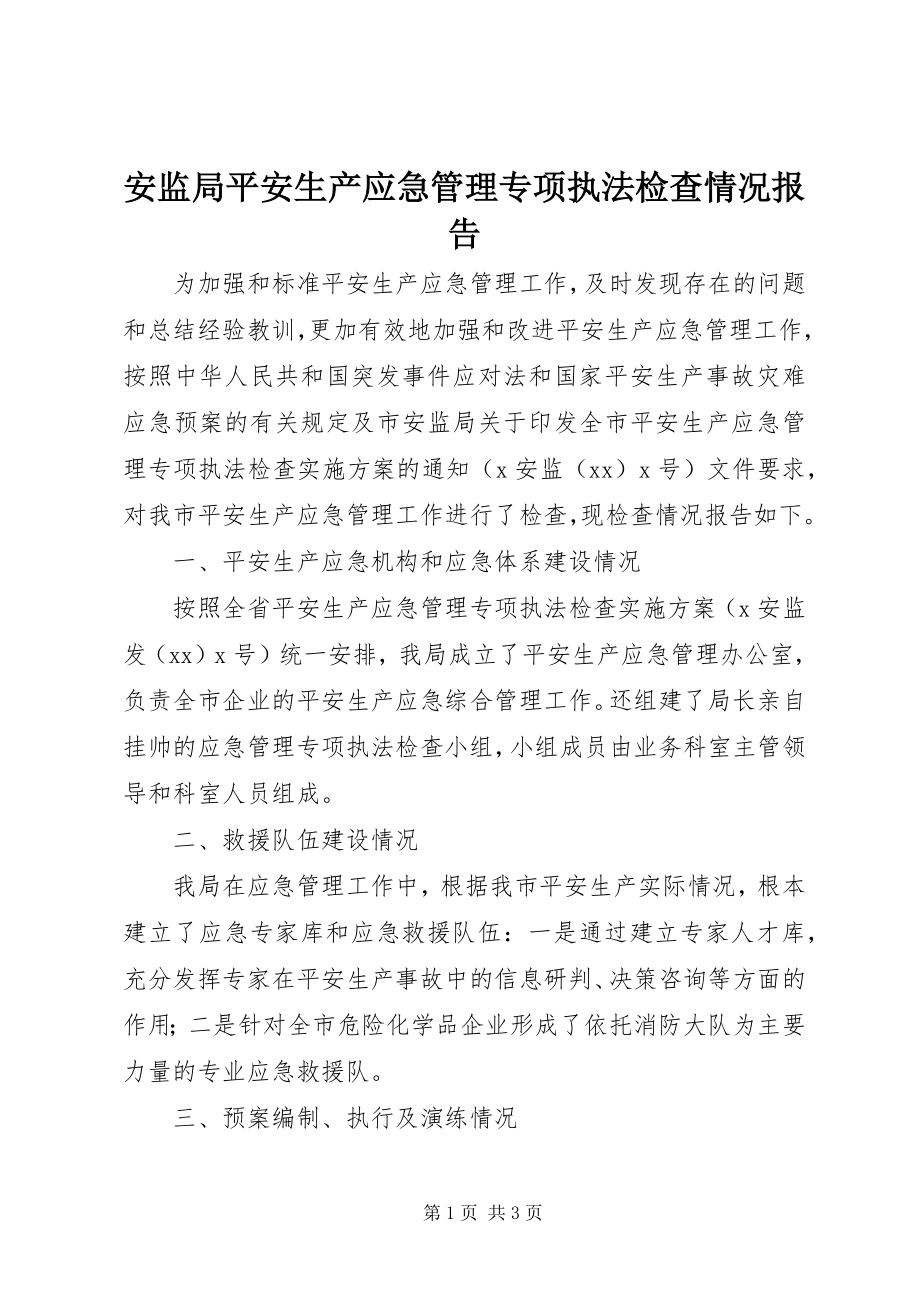 2023年安监局安全生产应急管理专项执法检查情况报告新编.docx_第1页