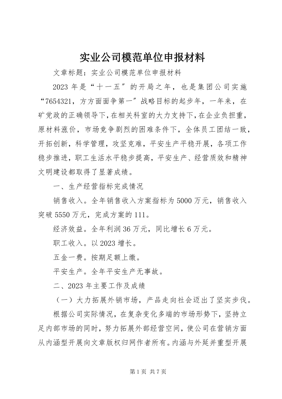 2023年实业公司模范单位申报材料.docx_第1页