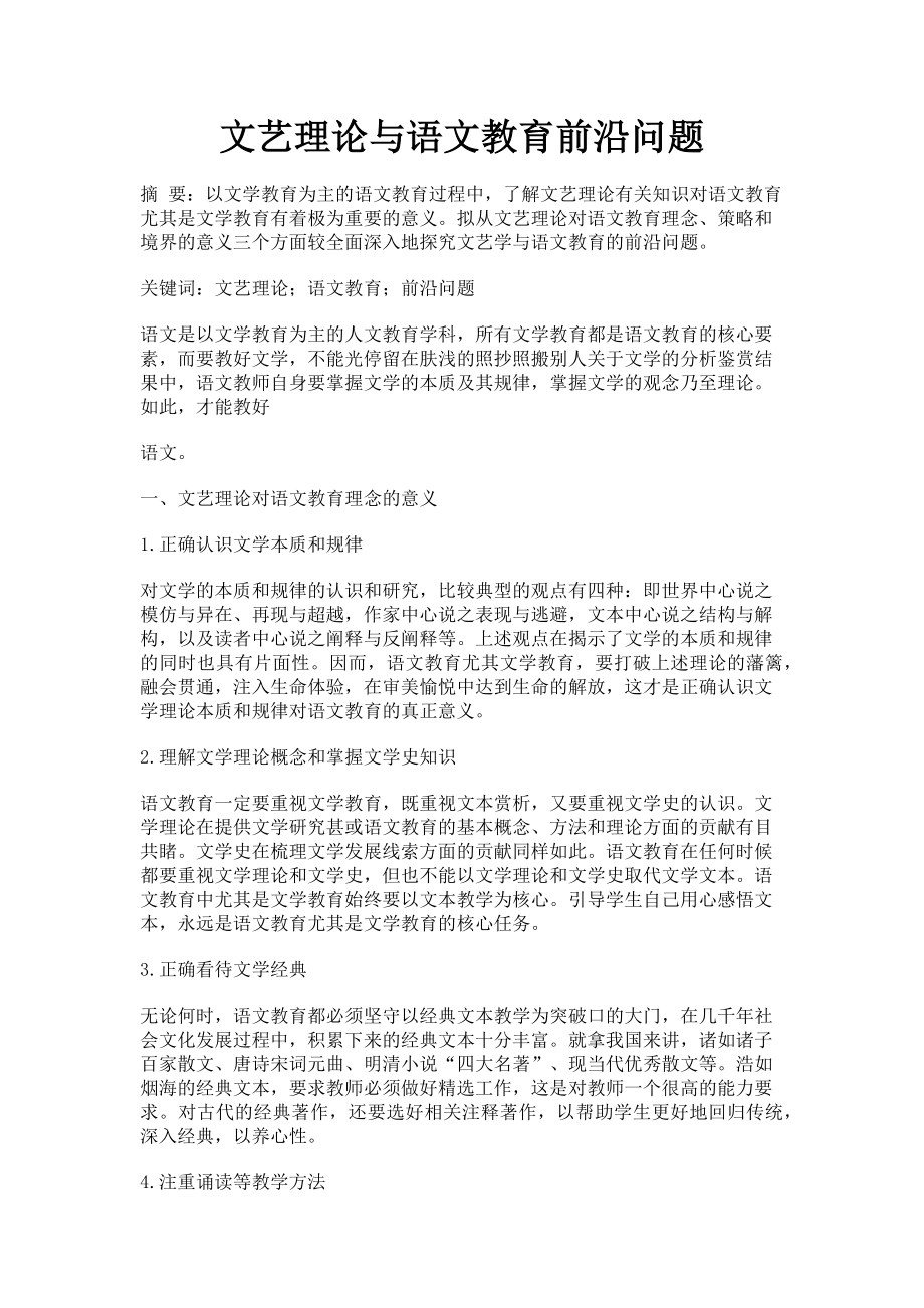 2023年文艺理论与语文教育前沿问题.doc_第1页