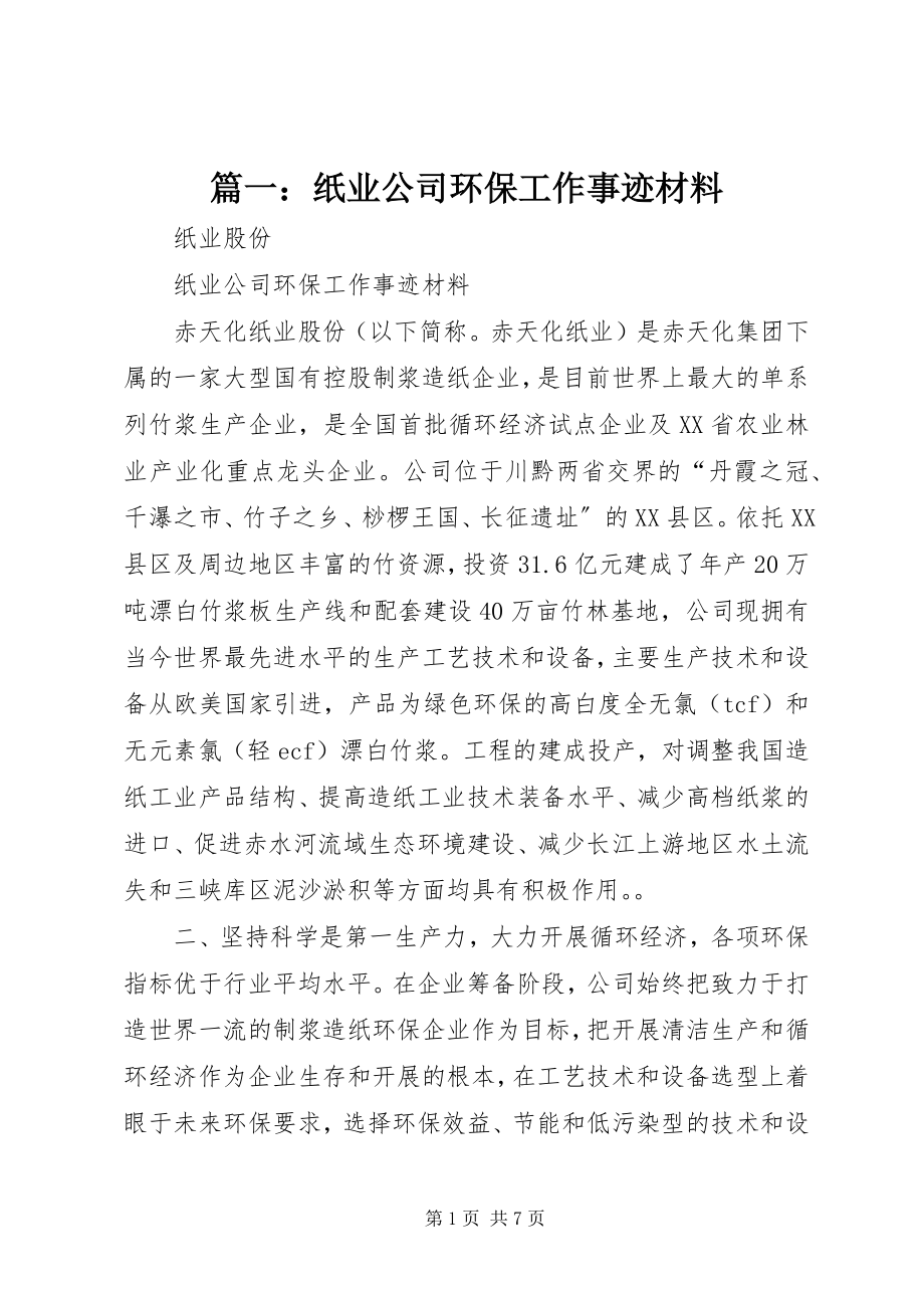 2023年纸业公司环保工作事迹材料.docx_第1页