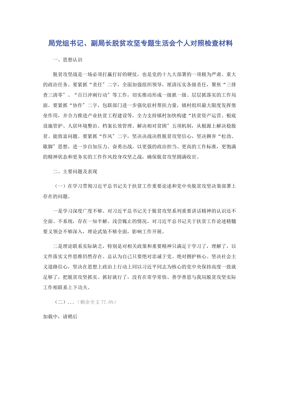 2023年局党组书记副局长脱贫攻坚专题生活会个人对照检查材料.docx_第1页