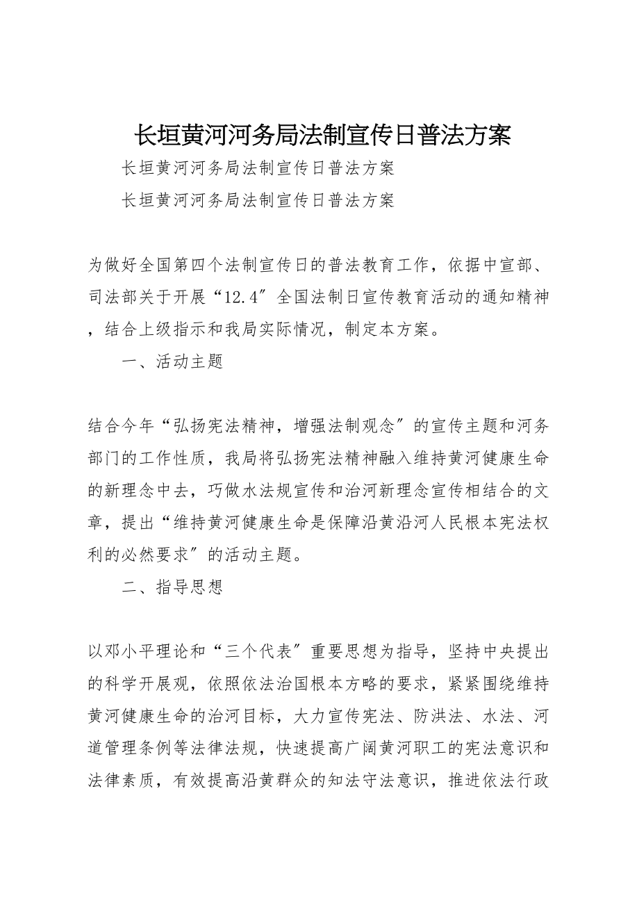 2023年长垣黄河河务局法制宣传日普法方案.doc_第1页