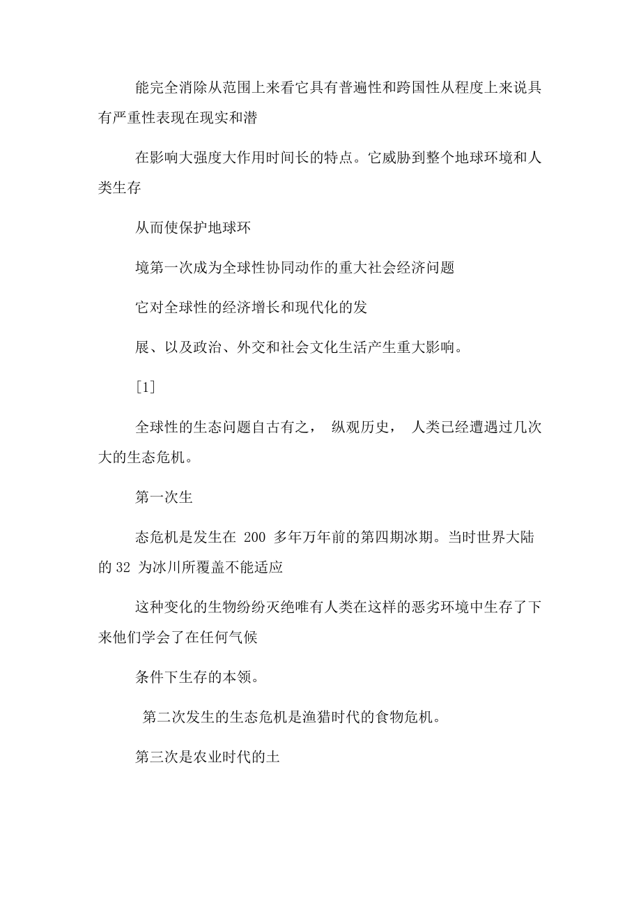 2023年论当代世界生态问题原因分析与其对策.docx_第2页