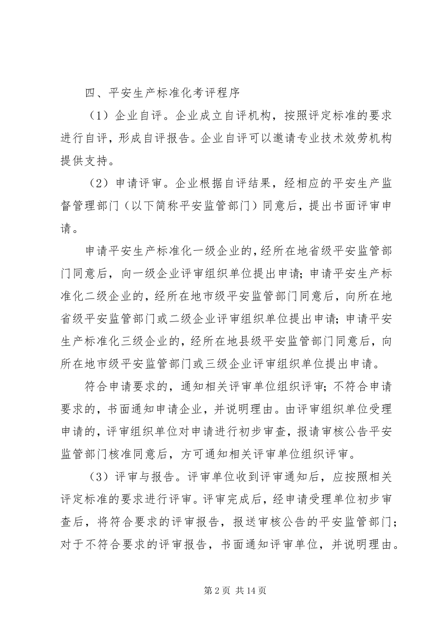 2023年企业申请安全生产标准化评审的条件.docx_第2页