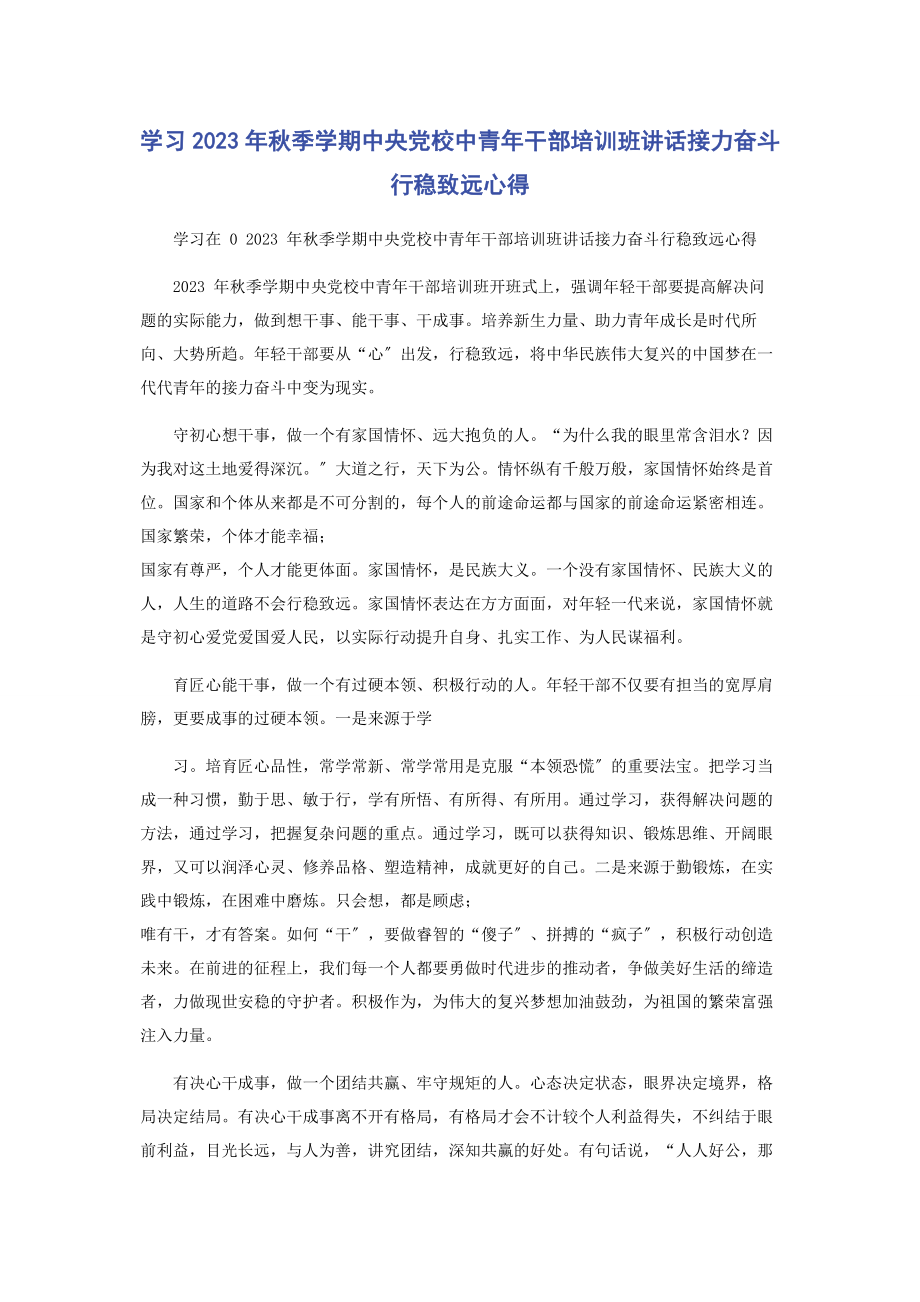 2023年学习秋季学期中央党校中青年干部培训班讲话接力奋斗行稳致远心得.docx_第1页