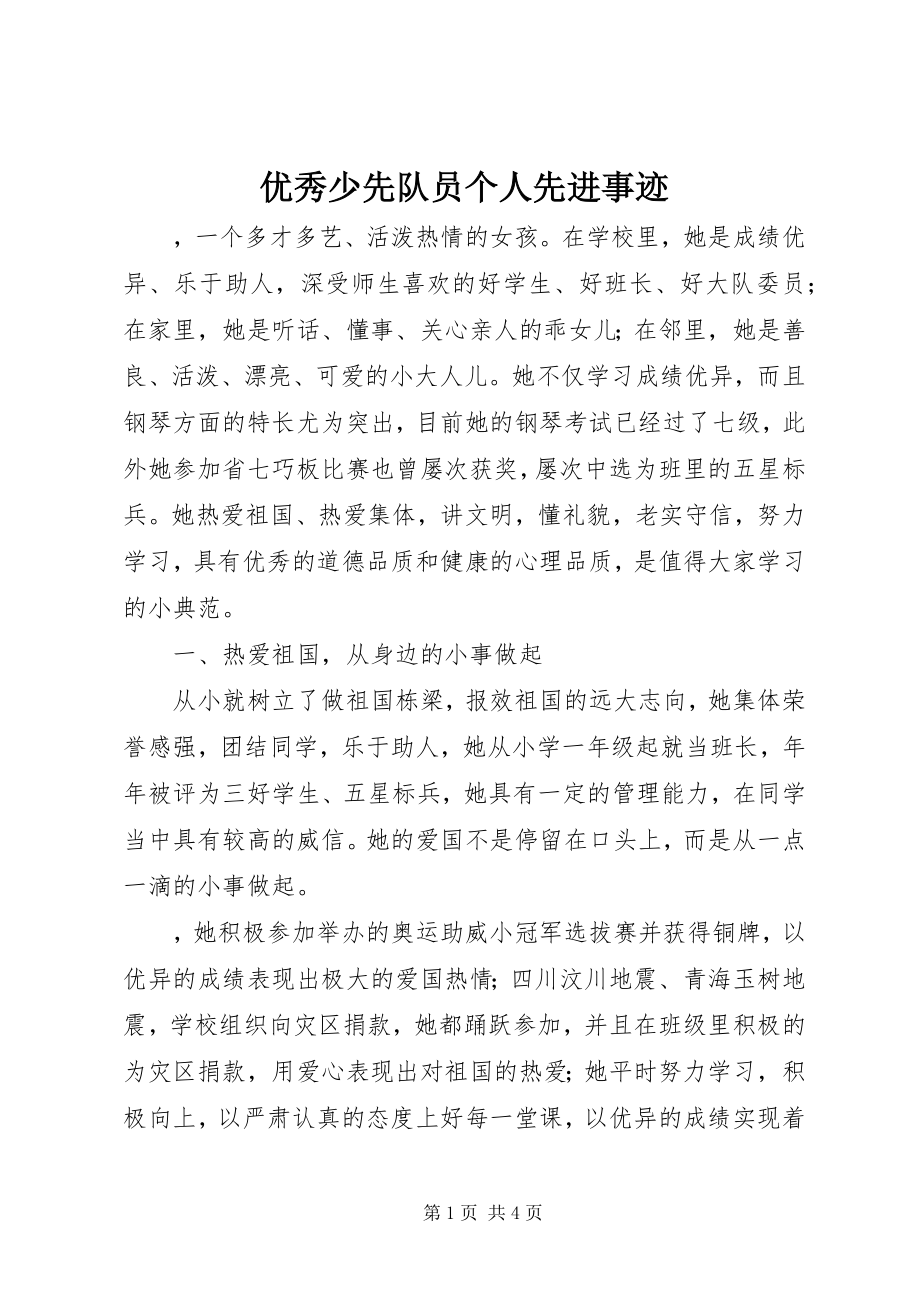 2023年优秀少先队员个人先进事迹.docx_第1页