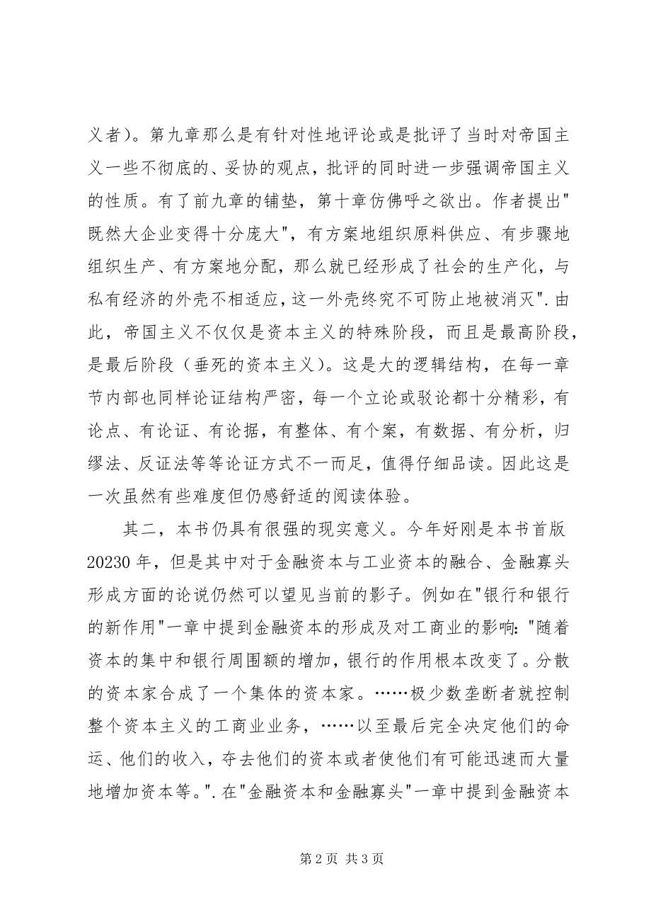 2023年《帝国主义是资本主义的最高阶段》读后感新编.docx_第2页