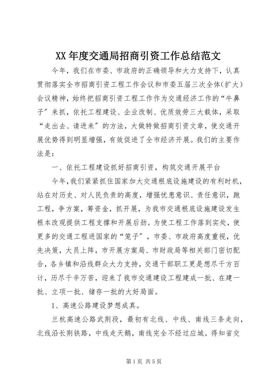 2023年交通局招商引资工作总结.docx_第1页