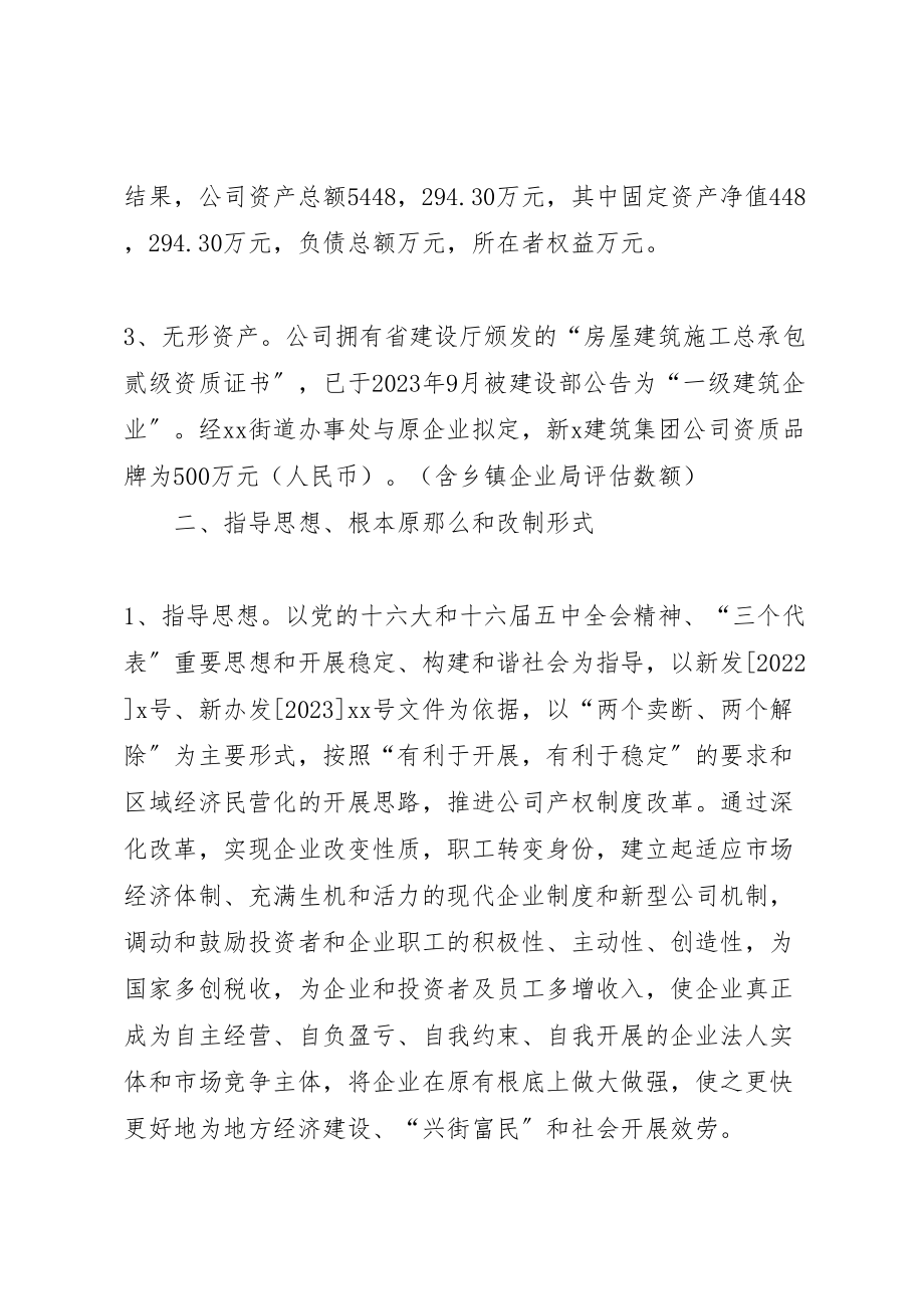 2023年企业改制实施方案建筑 3新编.doc_第2页