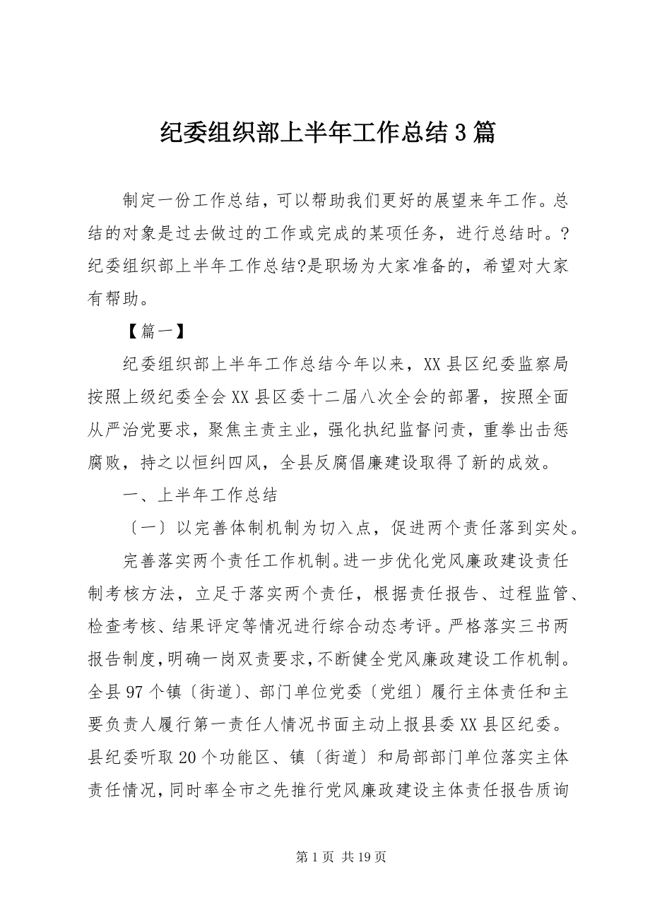 2023年纪委组织部上半年工作总结3篇.docx_第1页