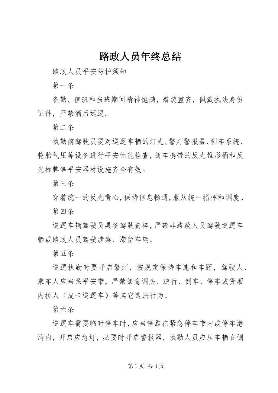 2023年路政人员终总结.docx_第1页