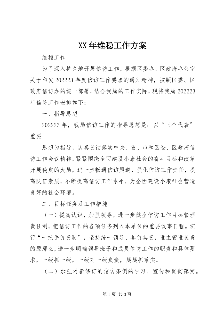 2023年维稳工作计划.docx_第1页