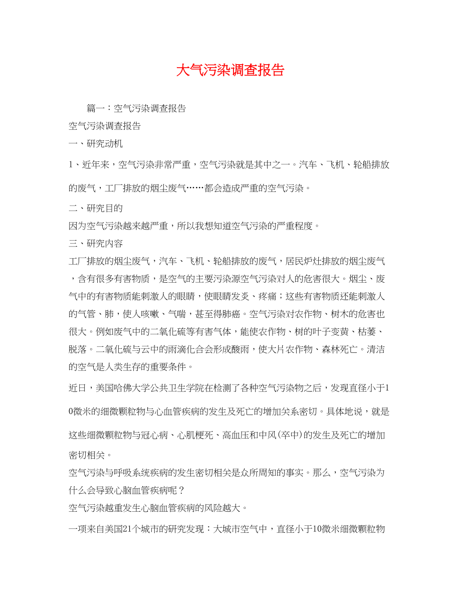 2023年大气污染调查报告.docx_第1页