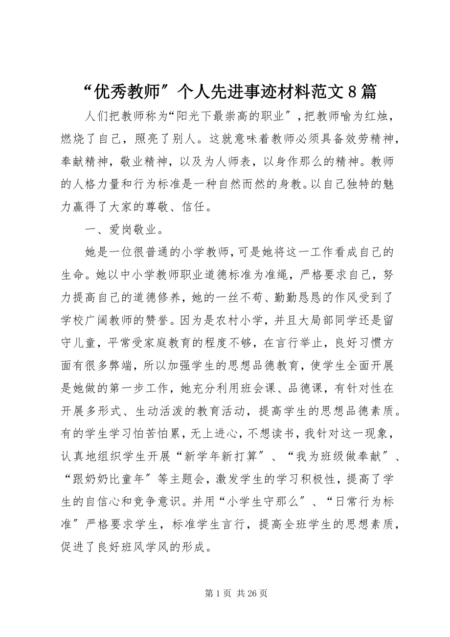 2023年“优秀教师”个人先进事迹材料8篇新编.docx_第1页