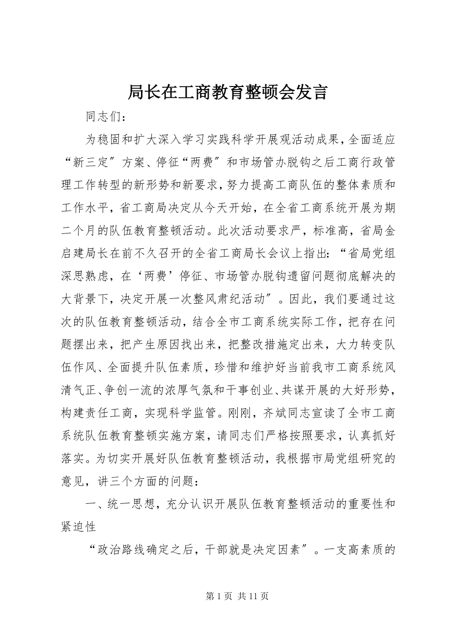 2023年局长在工商教育整顿会讲话.docx_第1页