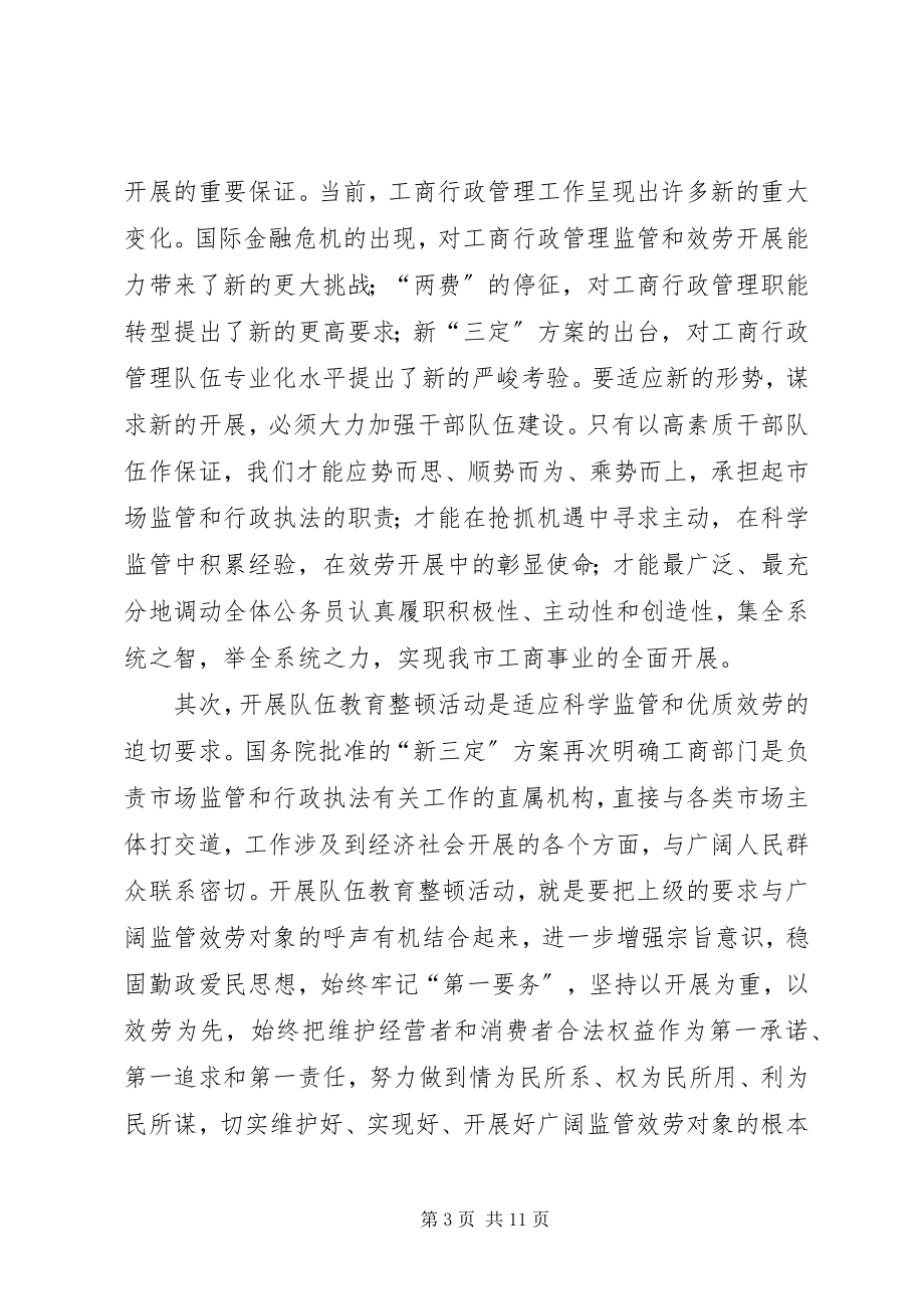 2023年局长在工商教育整顿会讲话.docx_第3页