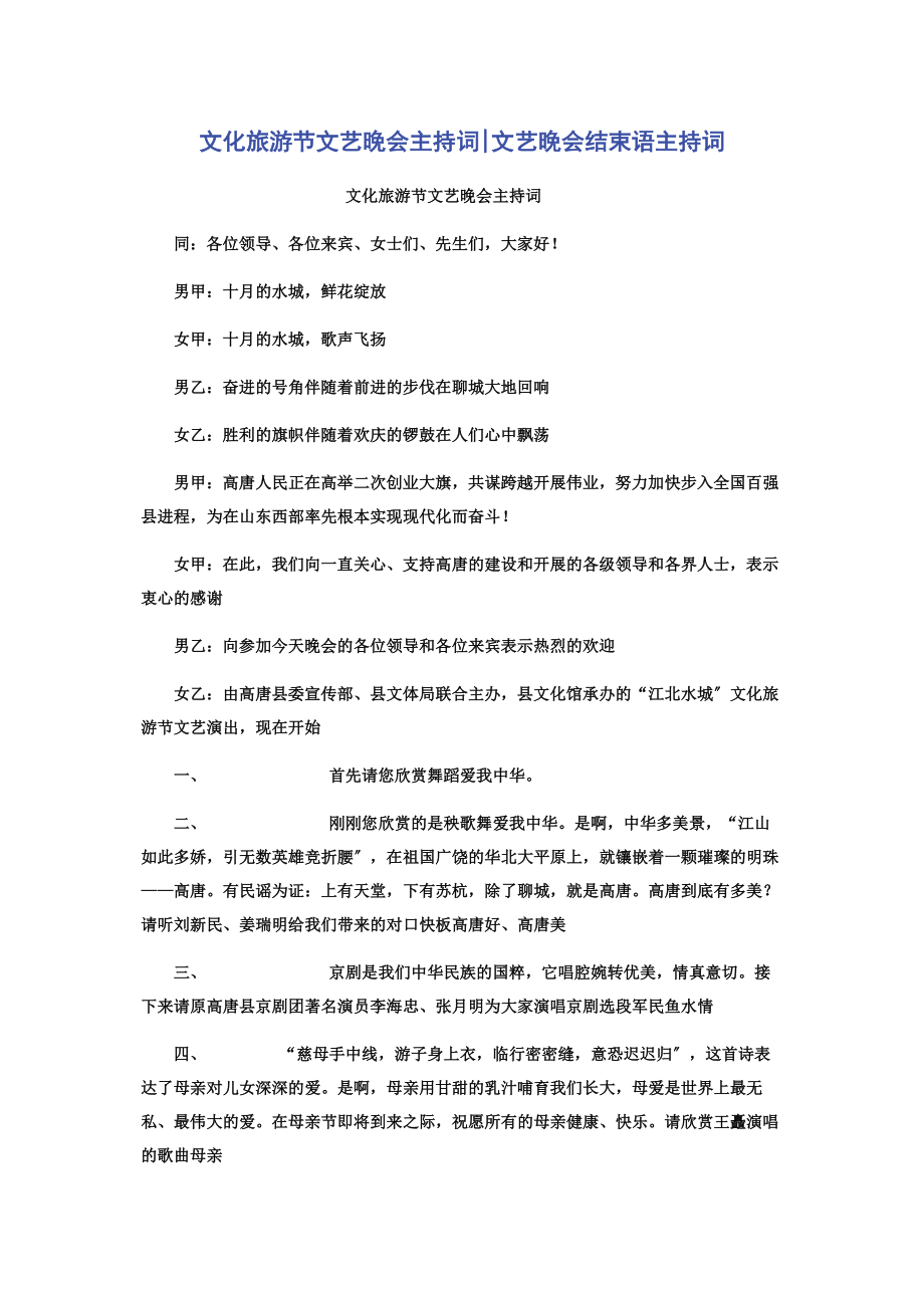 2023年文化旅游节文艺晚会主持词文艺晚会结束语主持词.docx_第1页