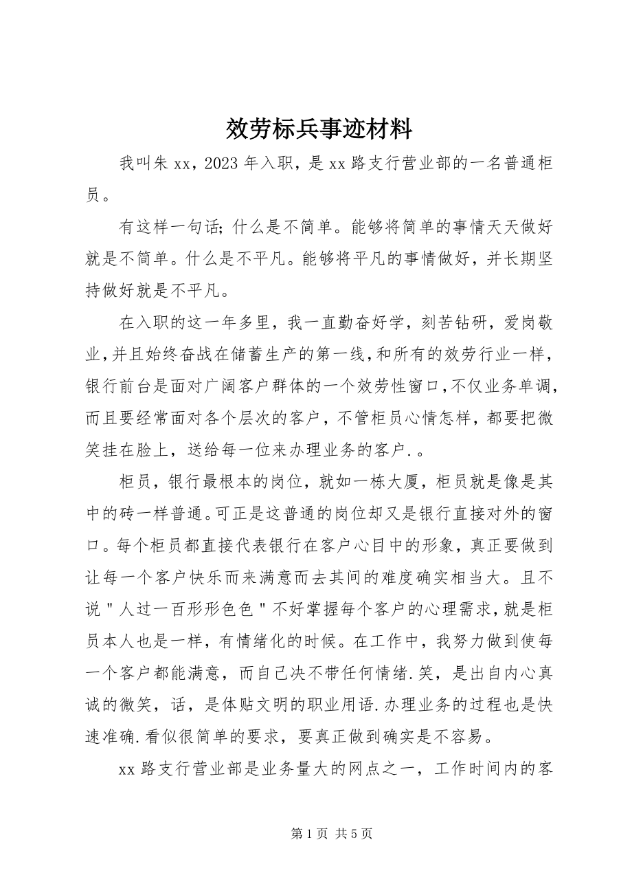 2023年服务标兵事迹材料.docx_第1页