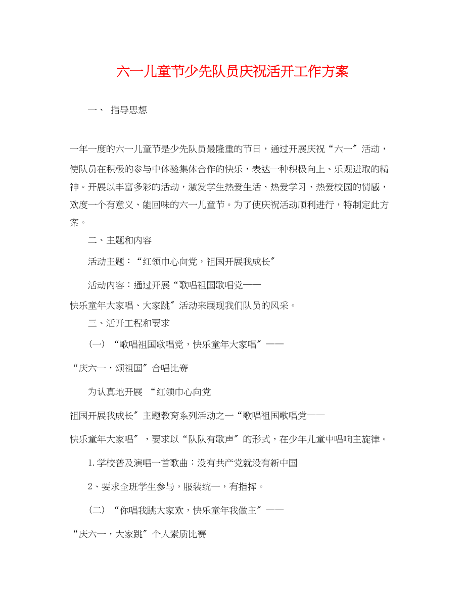 2023年六一儿童节少先队员庆祝活动工作计划.docx_第1页