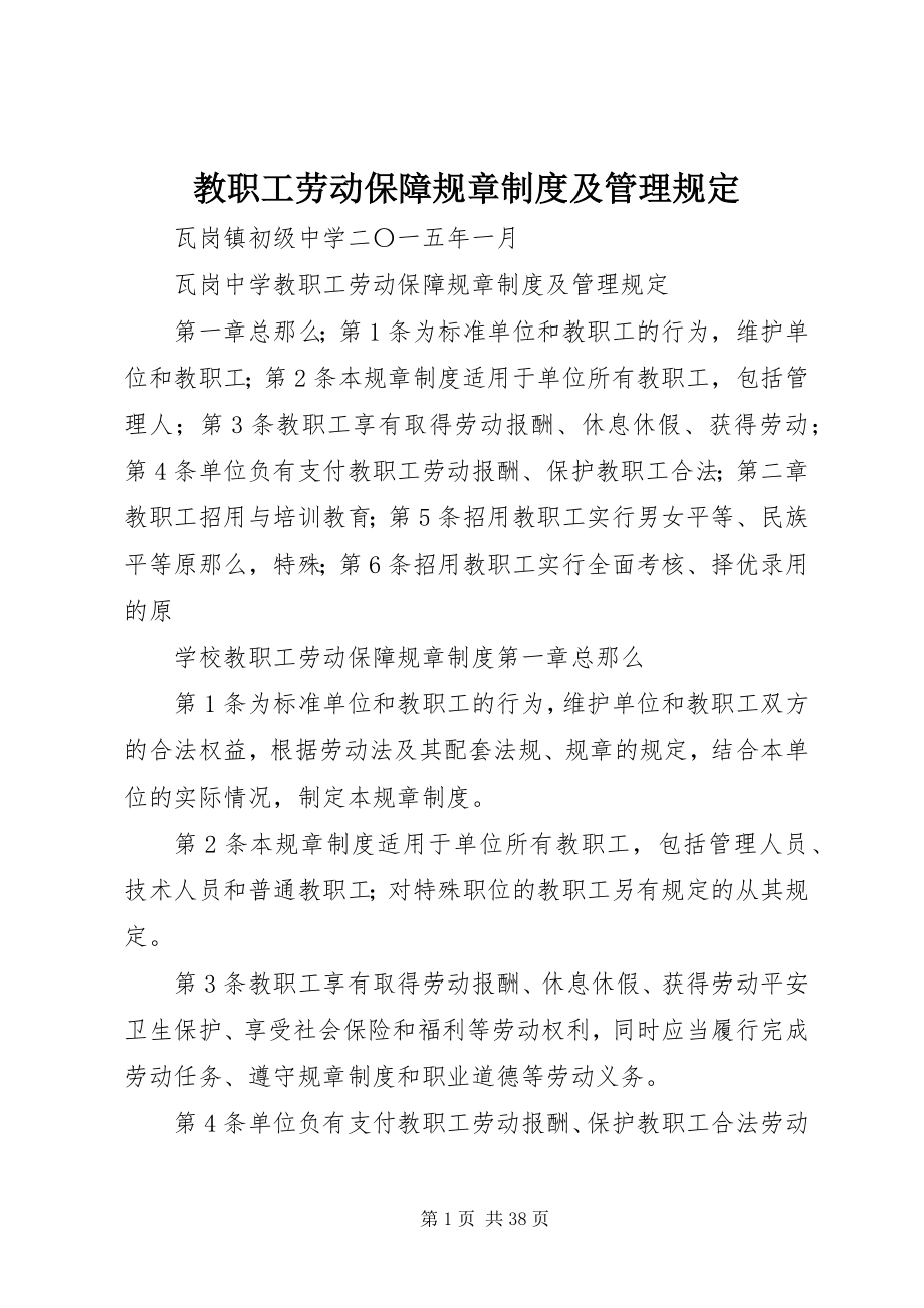 2023年教职工劳动保障规章制度及管理规定.docx_第1页