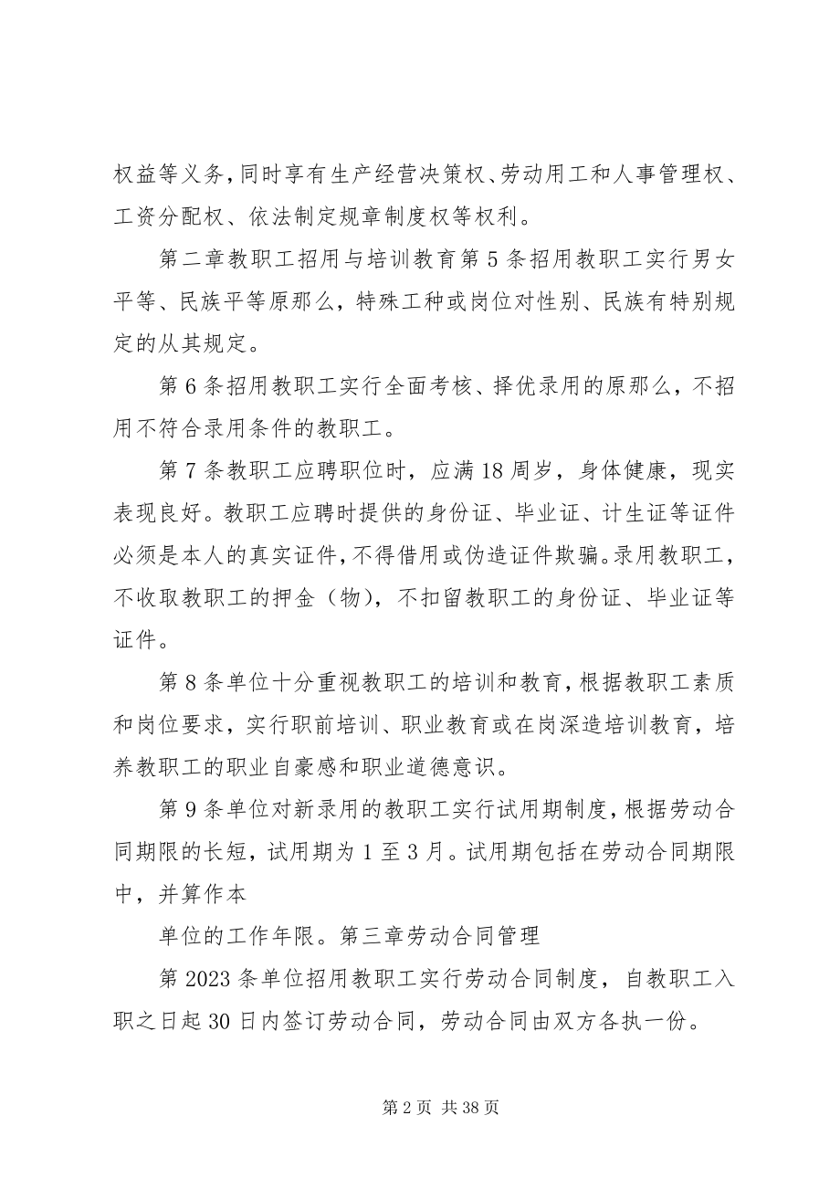 2023年教职工劳动保障规章制度及管理规定.docx_第2页