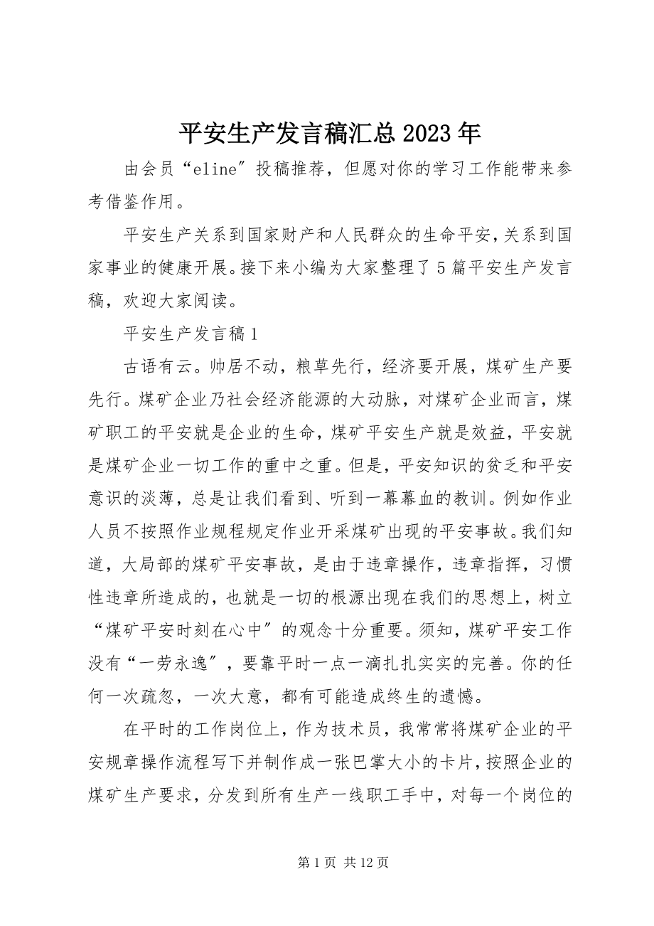 2023年安全生产讲话稿汇总新编.docx_第1页