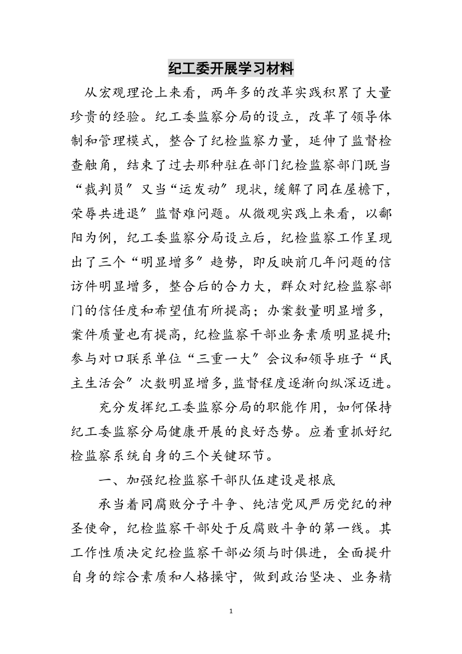 2023年纪工委发展学习材料范文.doc_第1页