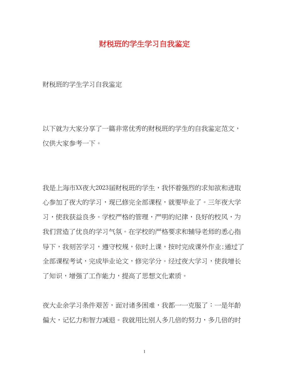 2023年财税班的学生学习自我鉴定.docx_第1页