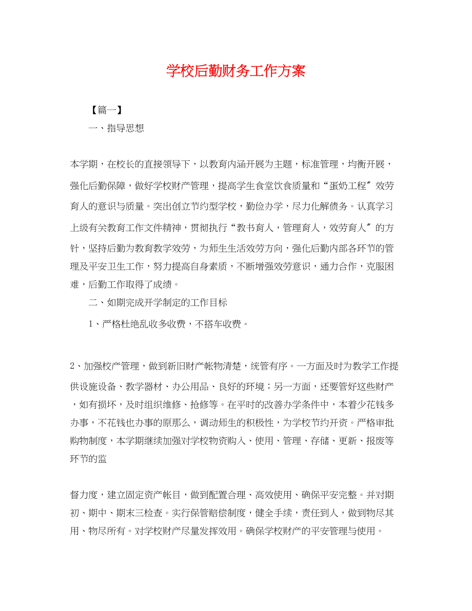 2023年学校后勤财务工作计划.docx_第1页