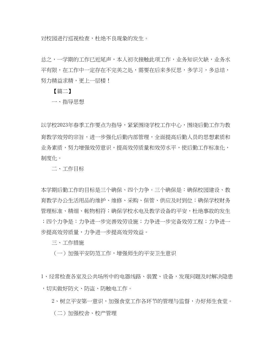 2023年学校后勤财务工作计划.docx_第3页