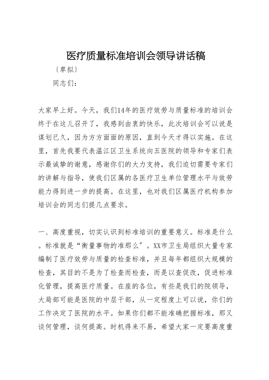 2023年医疗质量标准培训会领导致辞稿.doc_第1页