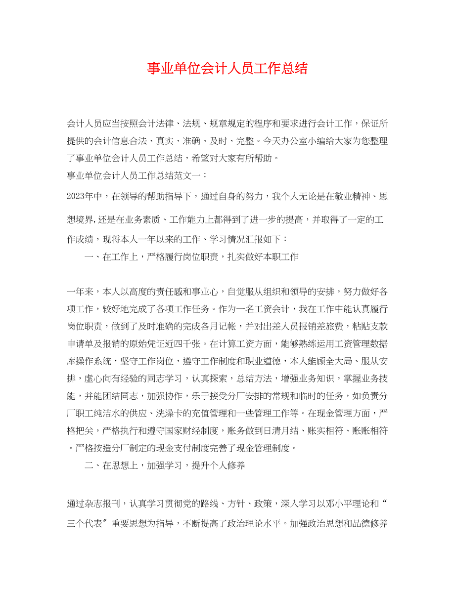 2023年事业单位会计人员工作总结.docx_第1页