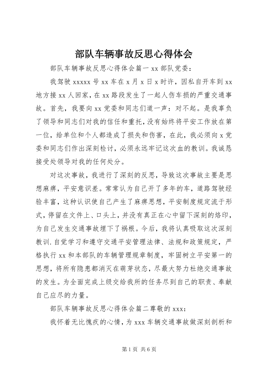 2023年部队车辆事故反思心得体会.docx_第1页