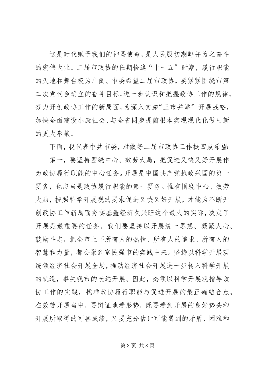 2023年在市政协二届一次会议开幕时的致辞.docx_第3页