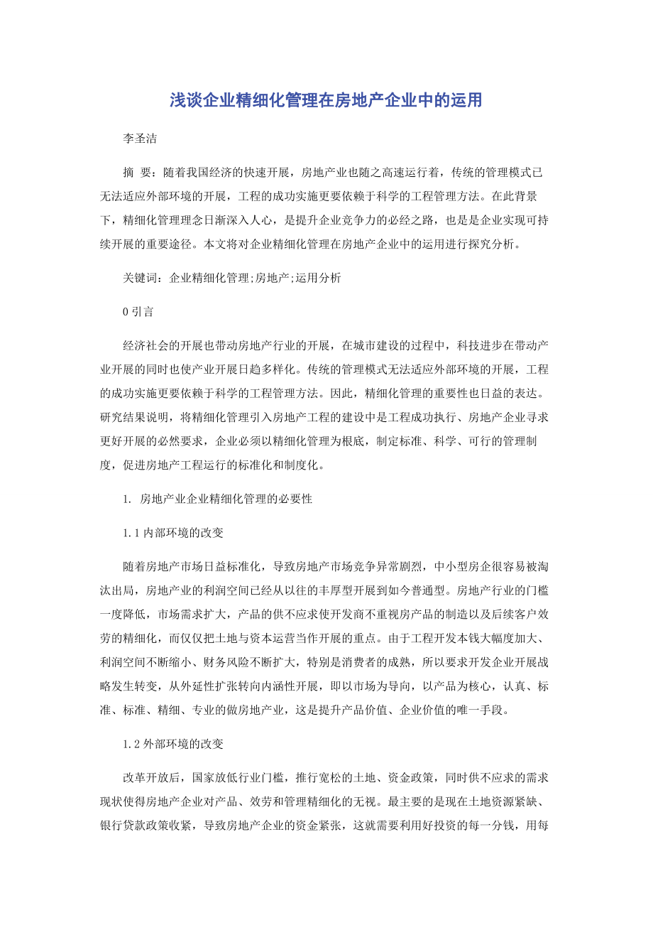 2023年浅谈企业精细化管理在房地产企业中的运用.docx_第1页