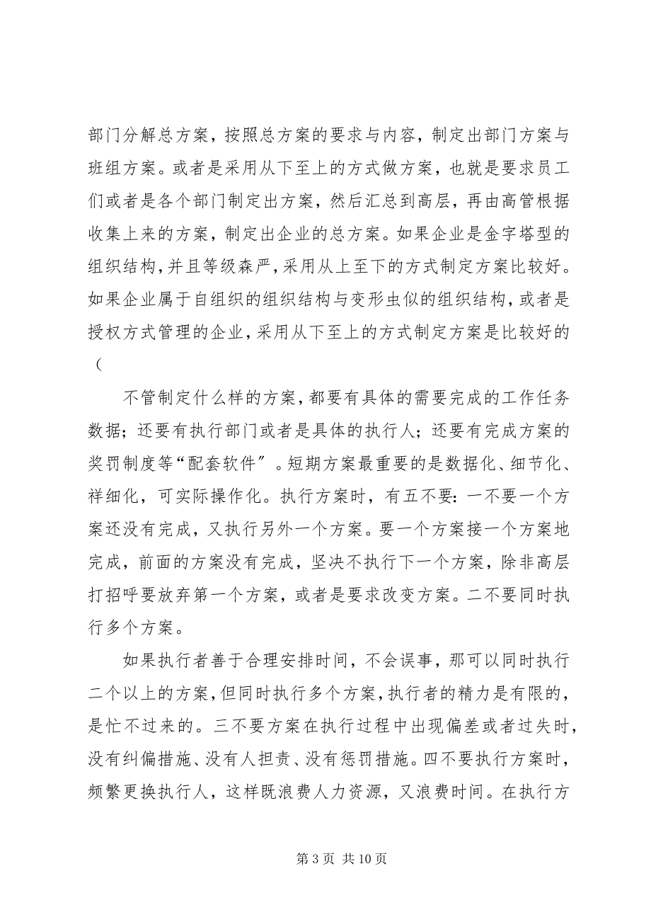 2023年管理中的计划工作.docx_第3页