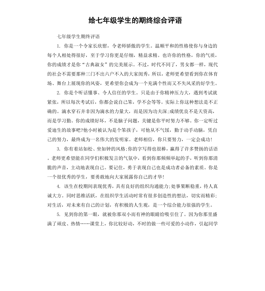 给七年级学生的期终综合评语.docx_第1页