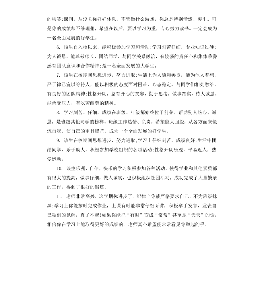 给七年级学生的期终综合评语.docx_第2页