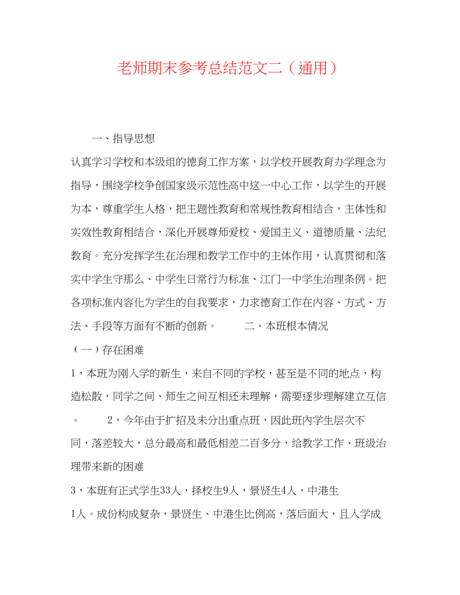 2023年教师期末总结范文二.docx_第1页