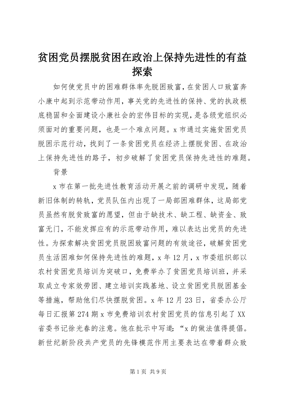 2023年贫困党员摆脱贫困在政治上保持先进性的有益探索.docx_第1页