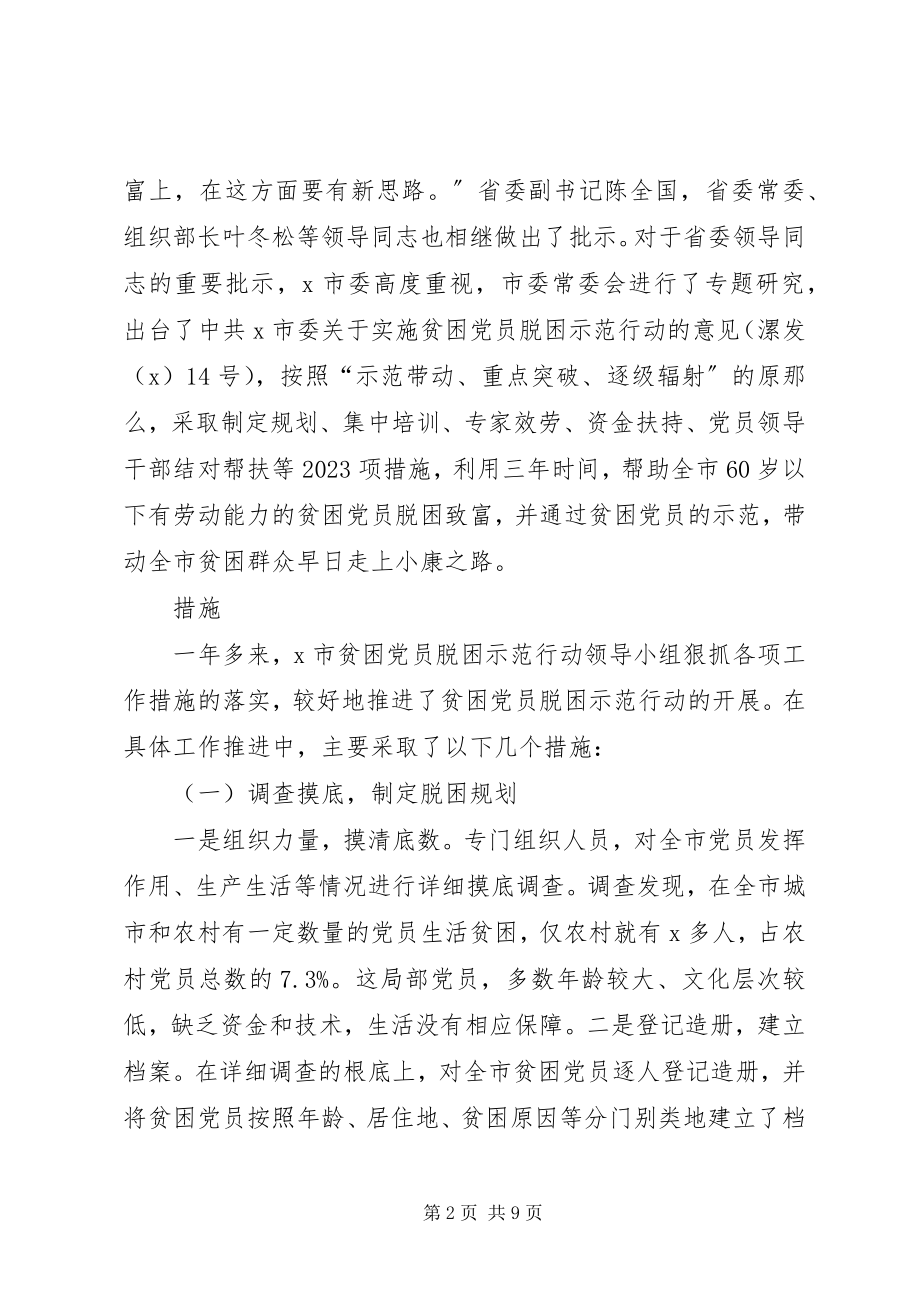 2023年贫困党员摆脱贫困在政治上保持先进性的有益探索.docx_第2页