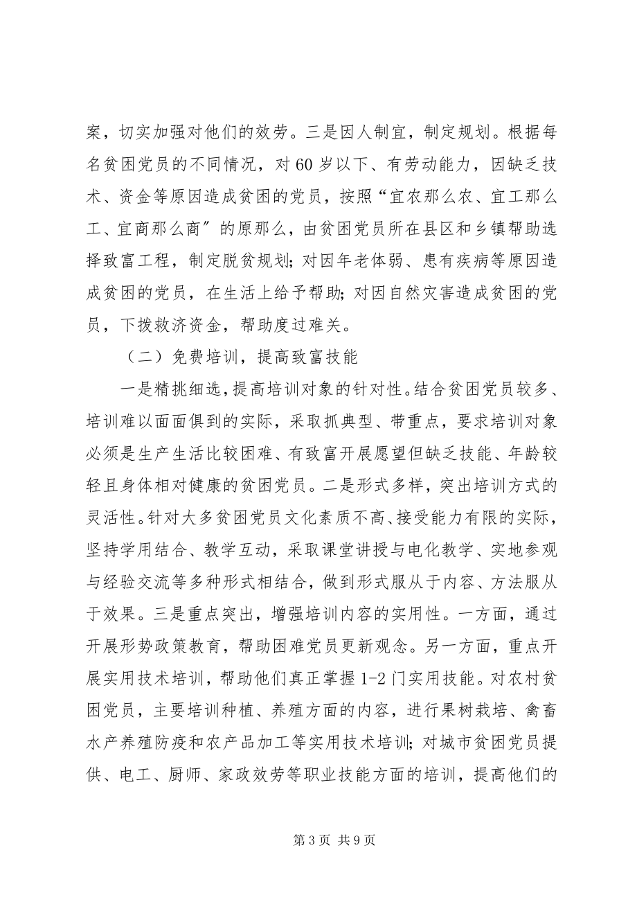 2023年贫困党员摆脱贫困在政治上保持先进性的有益探索.docx_第3页