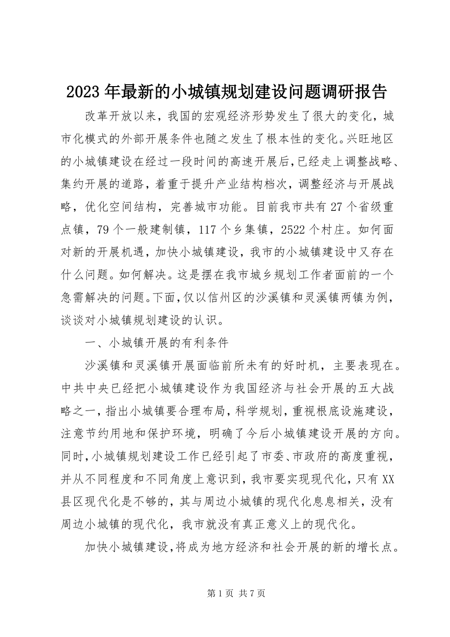 2023年的小城镇规划建设问题调研报告.docx_第1页